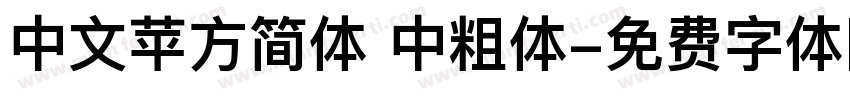 中文苹方简体 中粗体字体转换